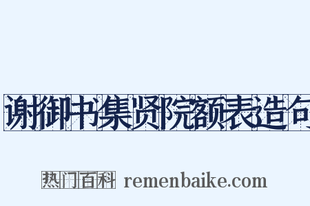 谢御书集贤院额表造句是什么意思的图片